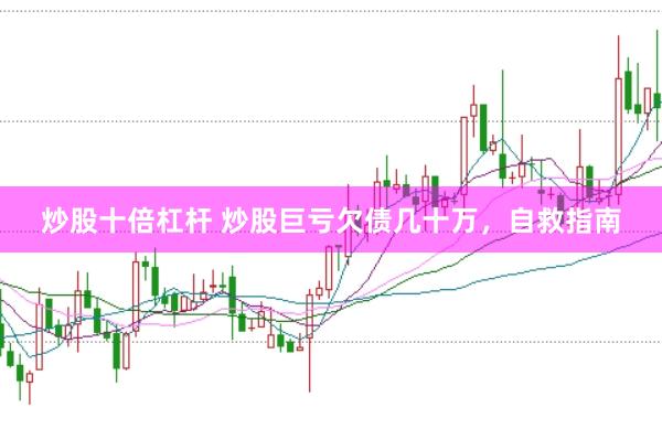 炒股十倍杠杆 炒股巨亏欠债几十万，自救指南