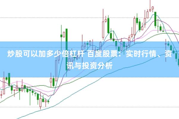 炒股可以加多少倍杠杆 百度股票：实时行情、资讯与投资分析