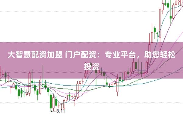 大智慧配资加盟 门户配资：专业平台，助您轻松投资
