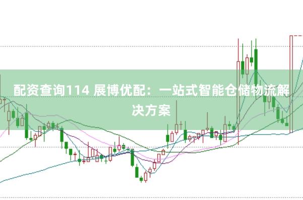 配资查询114 展博优配：一站式智能仓储物流解决方案