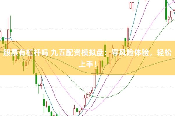 股票有杠杆吗 九五配资模拟盘：零风险体验，轻松上手！