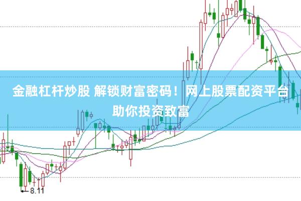 金融杠杆炒股 解锁财富密码！网上股票配资平台助你投资致富