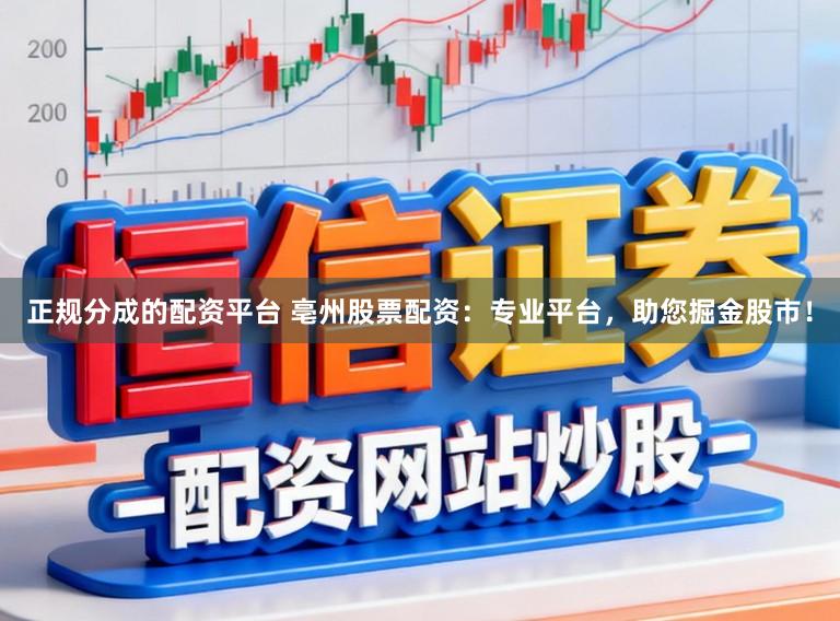 正规分成的配资平台 亳州股票配资:专业平台,助您掘金股市!
