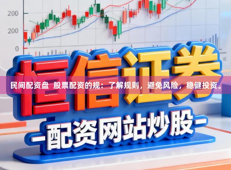民间配资盘  股票配资的规：了解规则，避免风险，稳健投资。