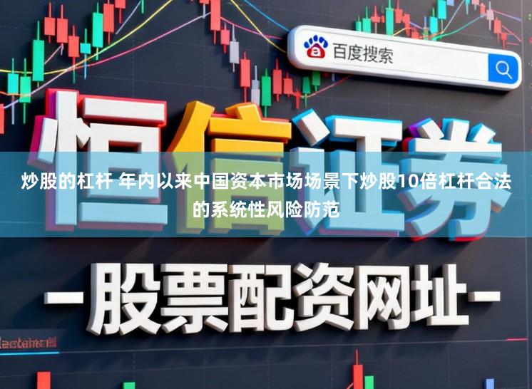 炒股的杠杆 年内以来中国资本市场场景下炒股10倍杠杆合法的系统性风险防范