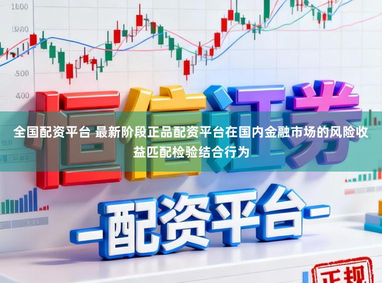 全国配资平台 最新阶段正品配资平台在国内金融市场的风险收益匹配检验结合行为