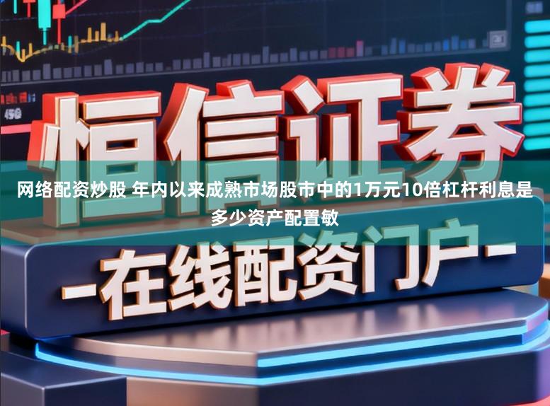 网络配资炒股 年内以来成熟市场股市中的1万元10倍杠杆利息是多少资产配置敏