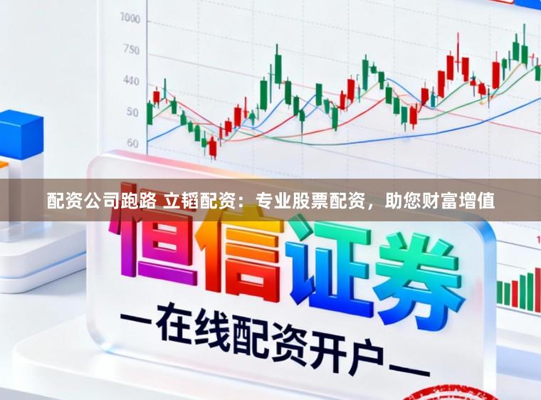 配资公司跑路 立韬配资：专业股票配资，助您财富增值