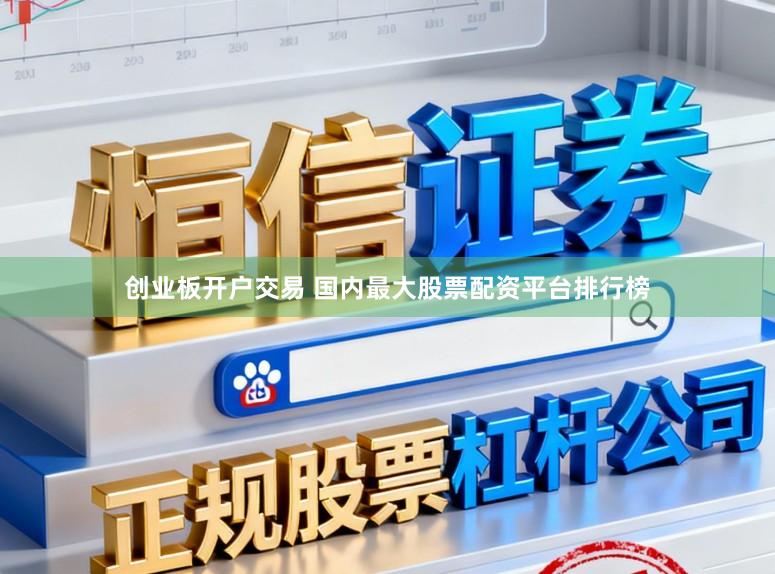 创业板开户交易 国内最大股票配资平台排行榜