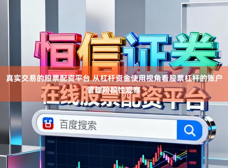 真实交易的股票配资平台 从杠杆资金使用视角看股票杠杆的账户管理阶段性观察