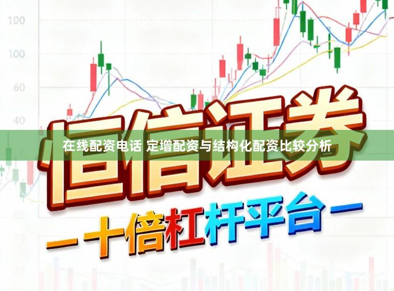 在线配资电话 定增配资与结构化配资比较分析