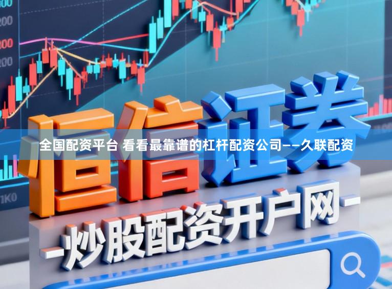 全国配资平台 看看最靠谱的杠杆配资公司——久联配资