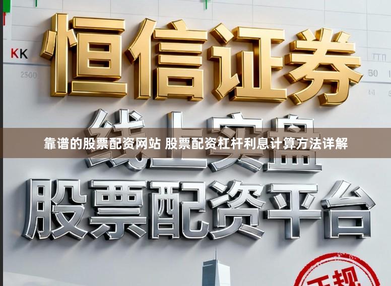 靠谱的股票配资网站 股票配资杠杆利息计算方法详解