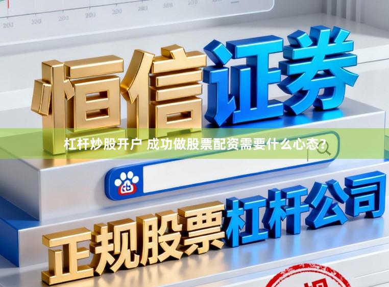 杠杆炒股开户 成功做股票配资需要什么心态？