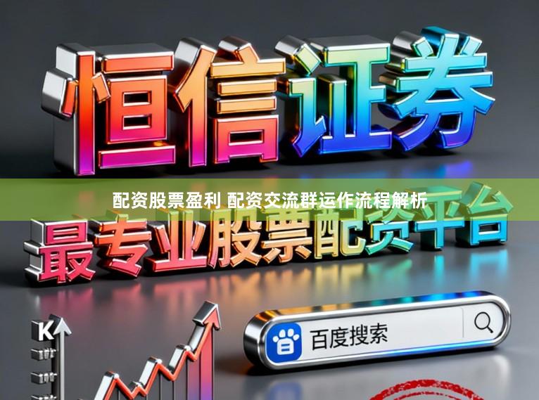 配资股票盈利 配资交流群运作流程解析