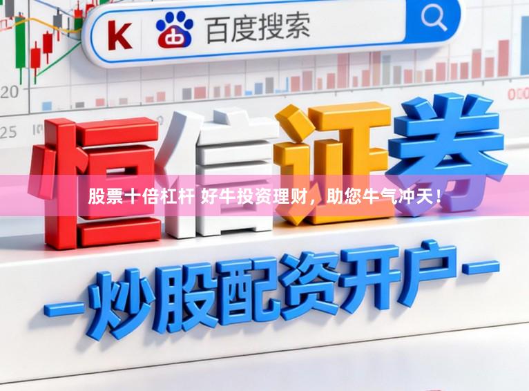 股票十倍杠杆 好牛投资理财，助您牛气冲天！