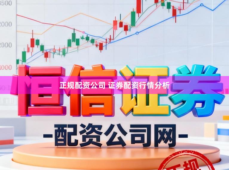 正规配资公司 证券配资行情分析