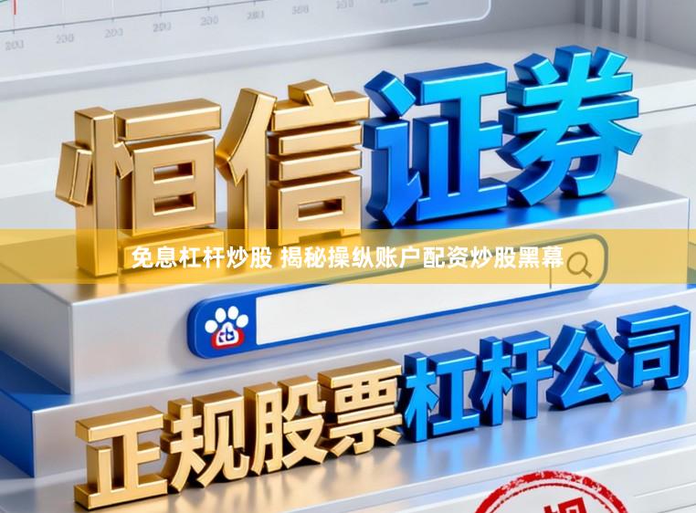 免息杠杆炒股 揭秘操纵账户配资炒股黑幕