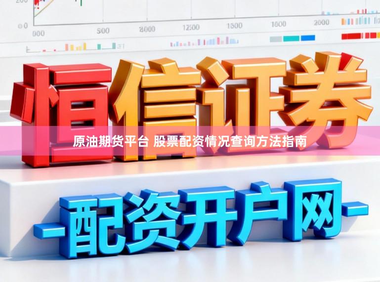 原油期货平台 股票配资情况查询方法指南