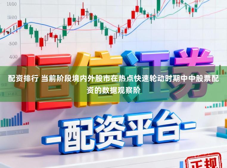 配资排行 当前阶段境内外股市在热点快速轮动时期中中股票配资的数据观察阶